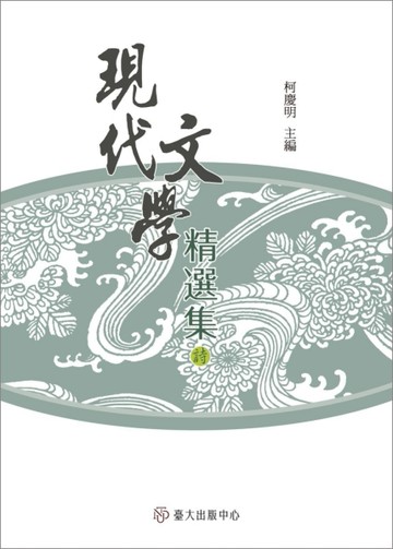 現代文學精選集：詩（平裝）【TAAZE讀冊生活】