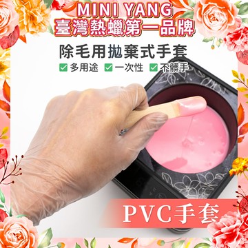 美容用拋棄式手套【MINI YANG】多用途 手套 拋棄式手套 一次性手套  熱蠟 蜜蠟 除毛 脫毛【台灣現貨發送】