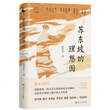 蘇東坡的理想國(精)丨天龍圖書簡體字專賣店丨9787220138980 (tl2511)