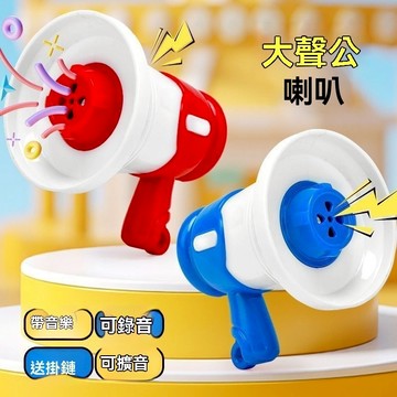 【台灣出貨】喇叭擴音器 喇叭鑰匙扣 喇叭擴音器 喇叭鑰匙扣 迷你小喇叭 喇叭錄音掛件 迷你喇叭 大聲公迷你 迷你小喇叭