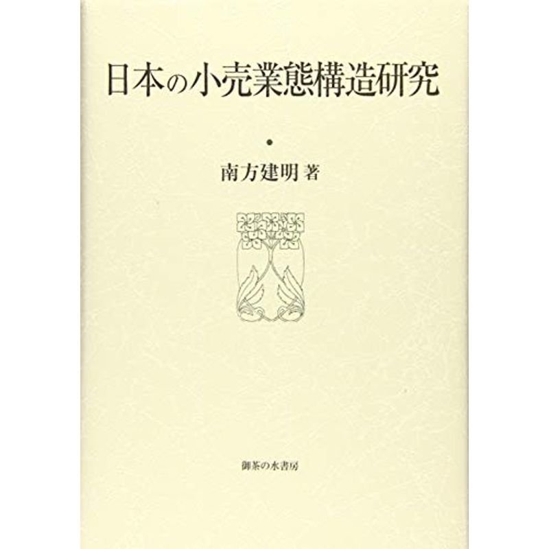 日本の小売業態構造研究 (大阪商業大学比較地域研究所研究叢書)