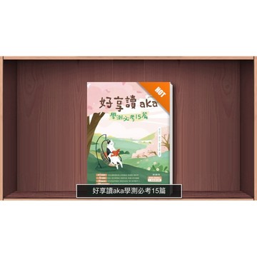 115年學測---翰林高中出版--好享讀aka學測必考15篇