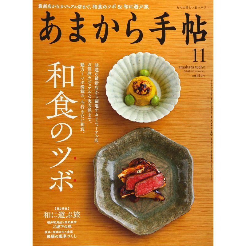 あまから手帖2020年11月号「和食のツボ和に遊ぶ旅」