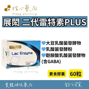 【楷心藥局】展閎 二代雷特素PLUS 60粒 素食膠囊 益生菌