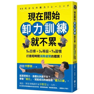 現在開始卸力訓練就不累：5個目標+3個等級+7種習慣，打造短時間消除疲勞的體質！