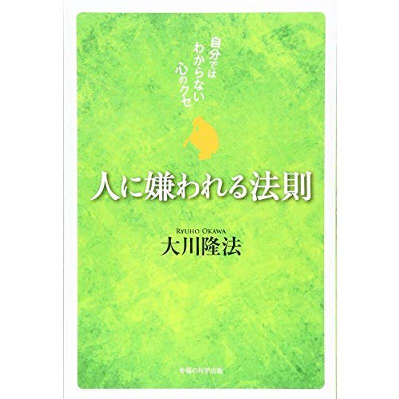 人に嫌われる法則 ?自分ではわからない心のクセ?