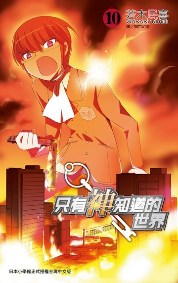 【電子書】只有神知道的世界(10)