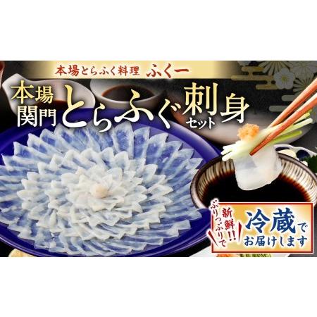 ふるさと納税 本場関門とらふぐ刺身セット(4〜5人前)ふく一 ※備考欄に指定日をご入力ください 福岡県北九州市