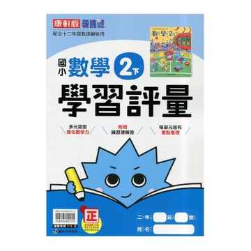 國小數學2下學習評量(康軒版)