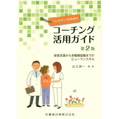 リハスタッフのためのコーチング活用 2版 出江紳一 編・著