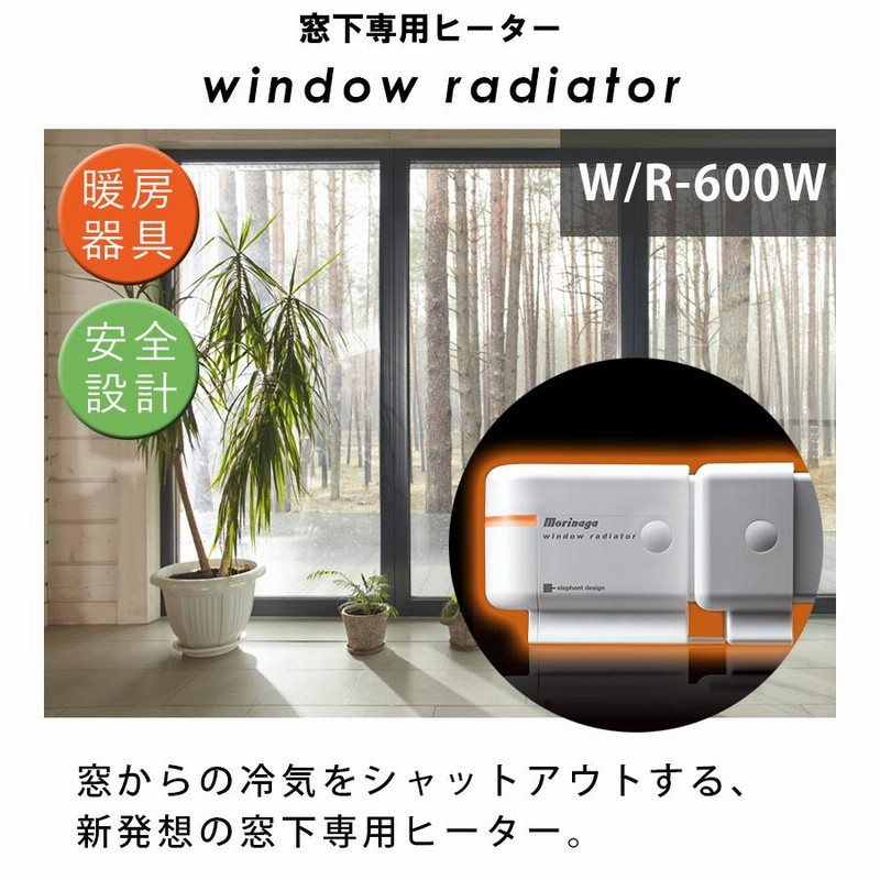 窓際ヒーター 暖房器具 省エネ ウィンドーラジエーター W/R-600 窓際ヒーター 暖房器具 省エネ ウィンドーラジエーター W/R-600