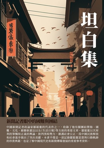 【電子書】坦白集：新聞記者眼中的國難與團結