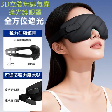 3D立體無感氣囊遮光護眼罩