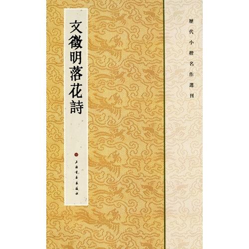 文徴明落花詩　歴代小楷名作選刊　中国語書道 文#24501;明落花#35799;　#21382;代小楷名作#36873;刊