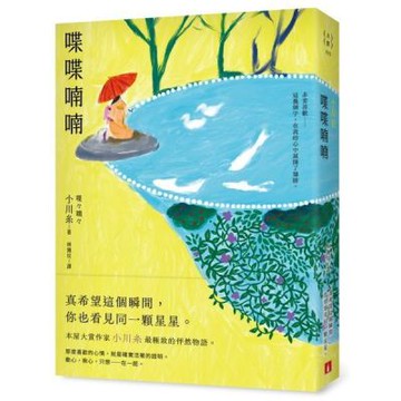 喋喋喃喃：本屋大賞作家小川糸最極致的怦然物語。【首刷附贈｜小川糸印刷簽名扉頁】【城邦讀書花園】