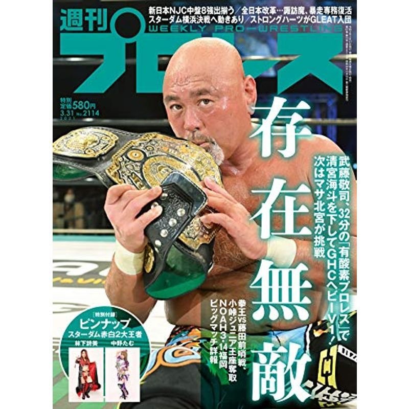 週刊プロレス 2021年 31 号 特別付録:スターダム赤白2大王者ピンナップ 林下詩美 中野たむ