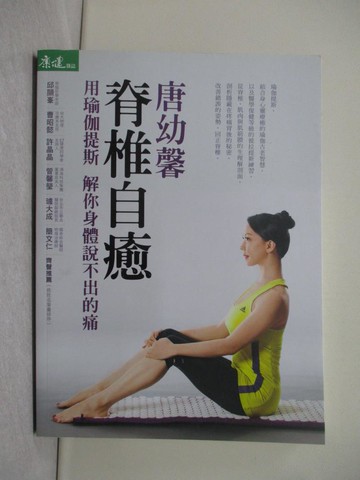 【書寶二手書T1／養生_R2K】脊椎自癒_唐幼馨
