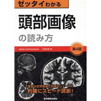 ゼッタイわかる　頭部画像の読み方　第４版／百島祐貴(著者)