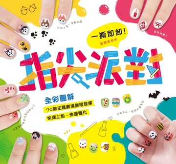 【電子書】一撕即卸指尖派對