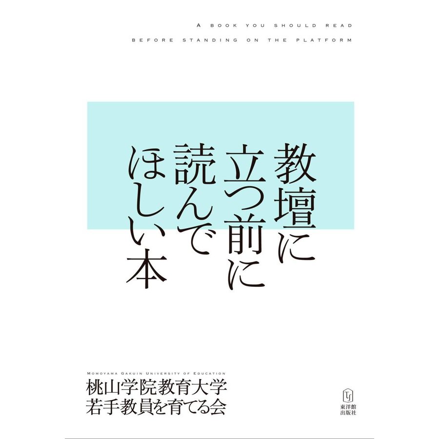 教壇に立つ前に読んでほしい本