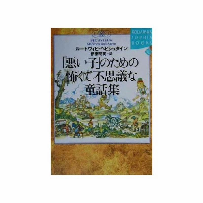 悪い子 のための怖くて不思議な童話集 講談社ｓｏｐｈｉａ ｂｏｏｋｓ ルートヴィヒベヒシュタイン 著者 伊東明美 訳者 通販 Lineポイント最大0 5 Get Lineショッピング