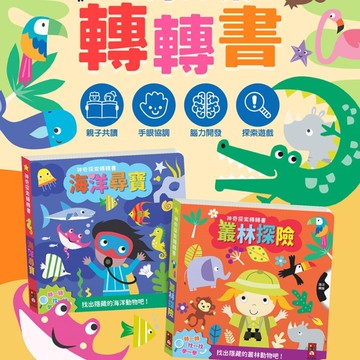 媽媽買 神奇探索轉轉書 風車圖書 海洋尋寶 叢林探險 幼兒互動啟蒙厚紙書 找一找遊戲書 手眼協調 認知發展 親子共讀