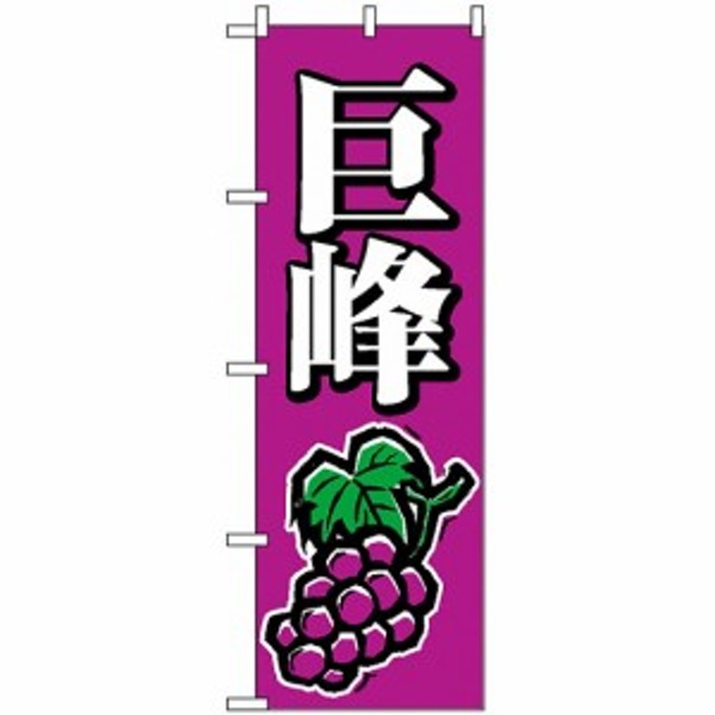 のぼり旗 巨峰 イラスト 紫 果物 フルーツ ぶどう 通販 Lineポイント最大1 0 Get Lineショッピング
