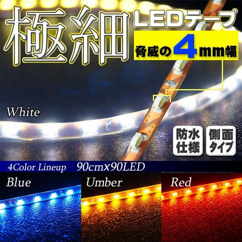 Ledテープ Ledテープライト T10 天井照明 カー用品 外装パーツ 防水 側面発光 極細4ｍｍ幅側面ledテープライト 車幅灯 通販 Lineポイント最大0 5 Get Lineショッピング