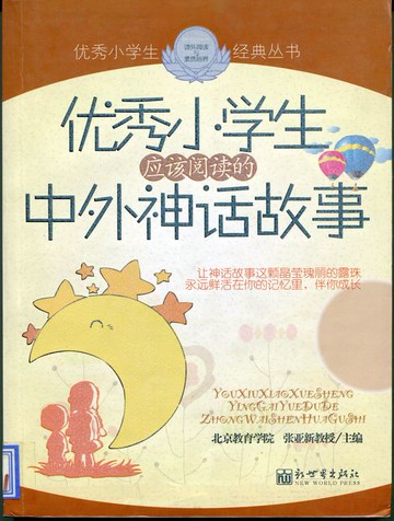 【電子書】优秀小学生应该阅读的中外神话故事