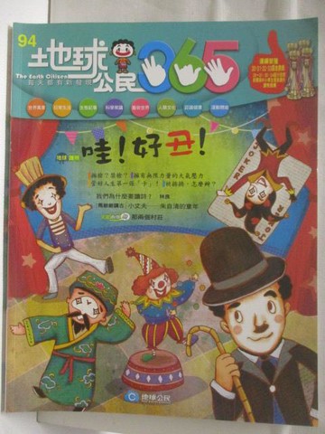 【書寶二手書T5／少年童書_VMO】高_地球公民365_第94期_哇!好丑!_附光碟