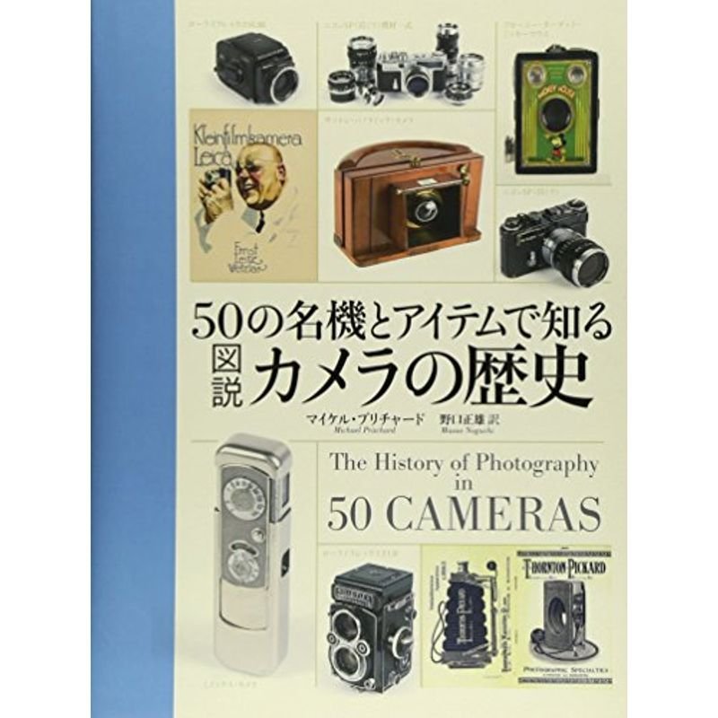 50の名機とアイテムで知る図説カメラの歴史