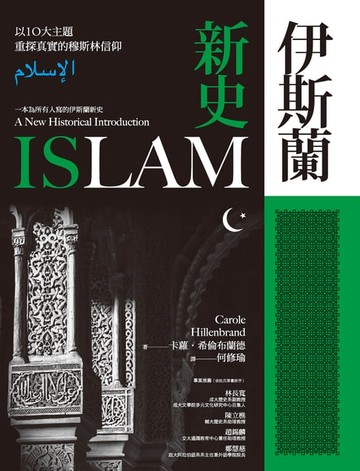【電子書】伊斯蘭新史：以10大主題重探真實的穆斯林信仰（隨書附贈伊斯蘭歷史年表、時間軸精美拉頁）