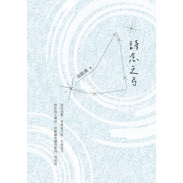 詩念之弓