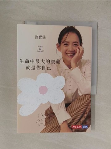 【書寶二手書T2／勵志_YQ2】生命中最大的寶藏就是你自己Stand by Yourself_曾寶儀