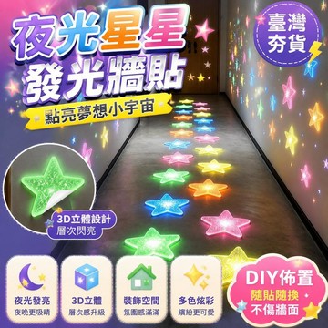 ⚡臺灣直出⚡優選⭐夜光星星牆貼 3D 立體熒光貼兒童房間裝飾貼紙宿舍牆面發背景牆貼