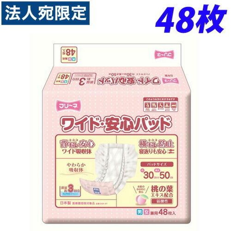 フリーネ ワイド・安心パッド 48枚 通販 LINEポイント最大0.5%GET