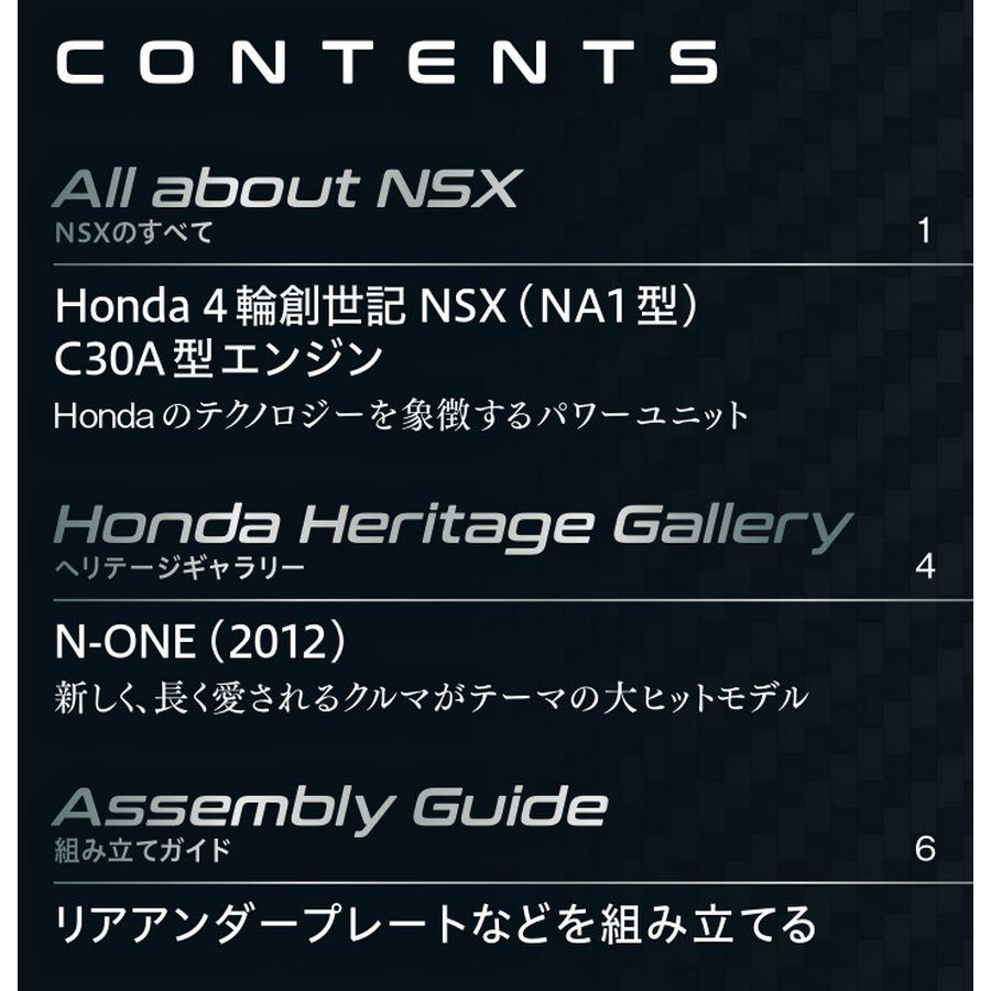 デアゴスティーニ　Honda NSX　第105号