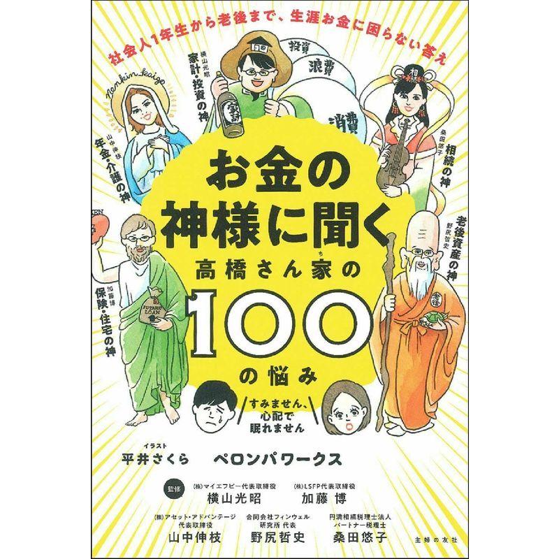 お金の神様に聞く 高橋さん家の100の悩み