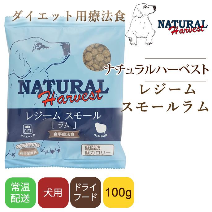 ナチュラルハーベスト レジームスモール ラム 100ｇ ダイエット用食事