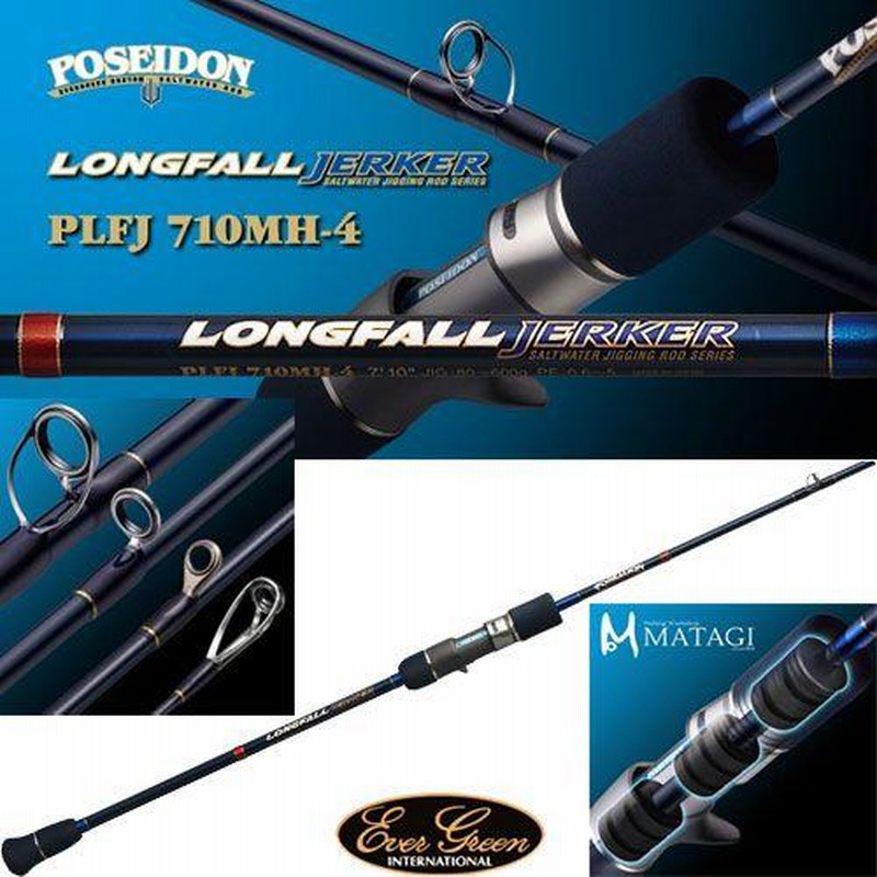 ポセイドン LONGFALL JERKER 710M-3 美品！ エバーグリーン ポセイドン