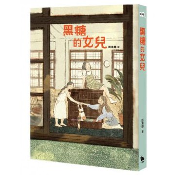 黑糖的女兒【城邦讀書花園】