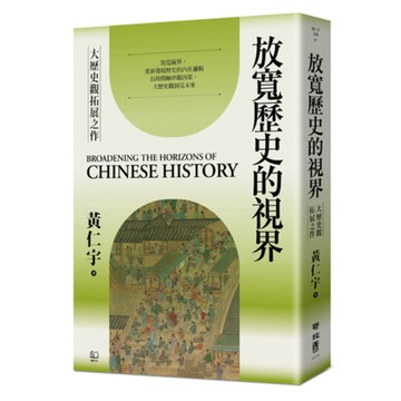 放寬歷史的視界[79折]11101069642 TAAZE讀冊生活網路書店