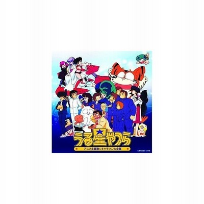 アニメーション 決定盤 うる星やつら アニメ主題歌 キャラソン大全集 Cd 通販 Lineポイント最大get Lineショッピング