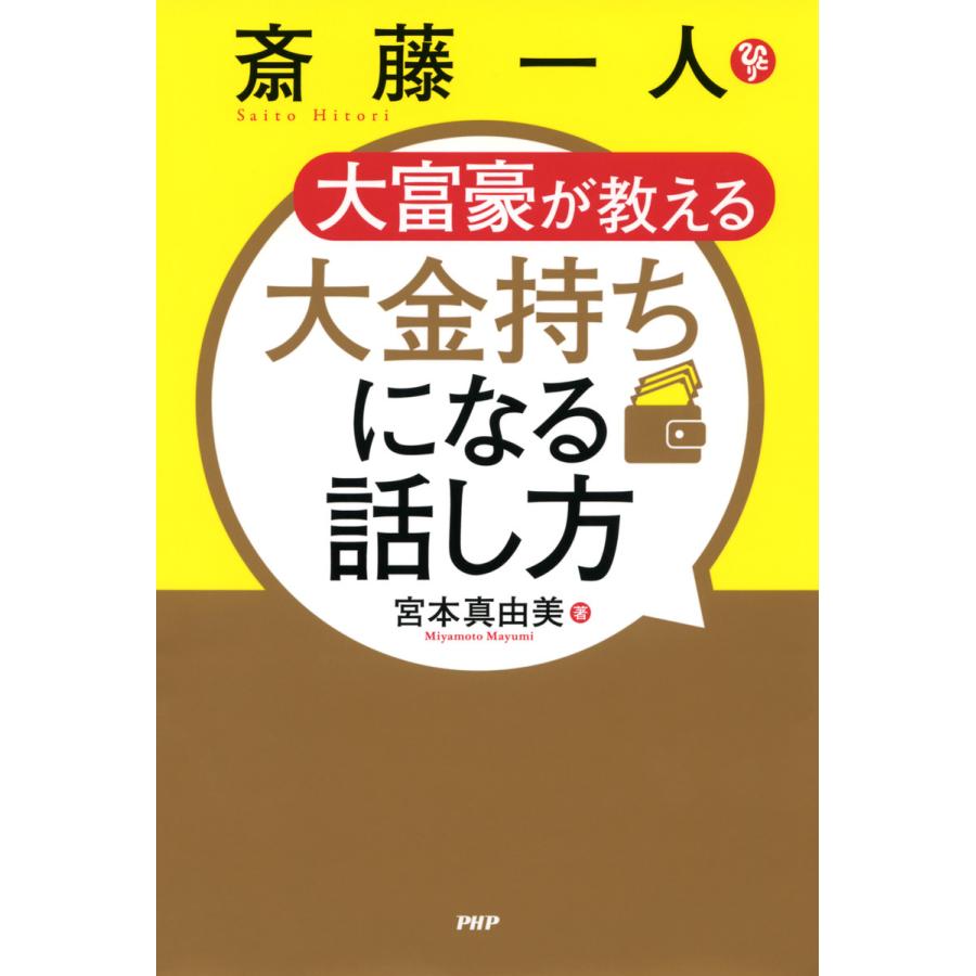 斎藤一人 大富豪が教える 大金持ちになる話し方 電子書籍版   著:宮本真由美