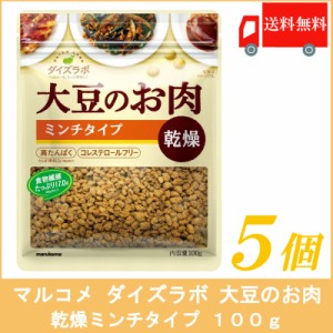 送料無料  マルコメ ダイズラボ 大豆のお肉 乾燥ミンチタイプ 100g×5個