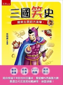 三國笑史（2）： 關東主袁紹大進擊！[二手書_良好]