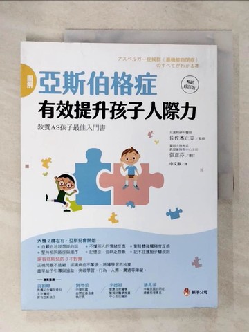 【書寶二手書T1／親子_E3U】圖解亞斯伯格症 有效提升孩子人際力【暢銷修訂版】_佐佐木正美, 申文淑