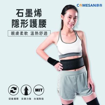 COMESAN 康森 石墨烯隱形護腰/護夾(4吋)