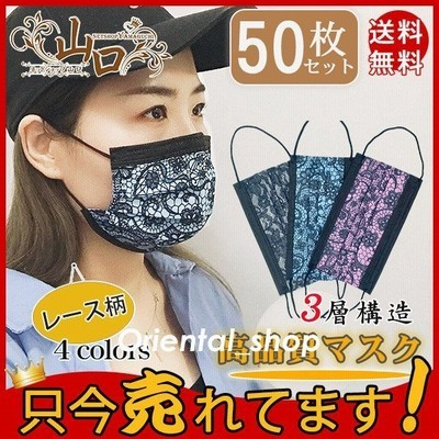 50枚 マスク 使い捨てマスク おしゃれ レース柄 大人用 高品質マスク 3層構造 花粉症対策 飛沫防止 柔らかい 可愛い 防塵 不織布 大人気 通販 Lineポイント最大get Lineショッピング