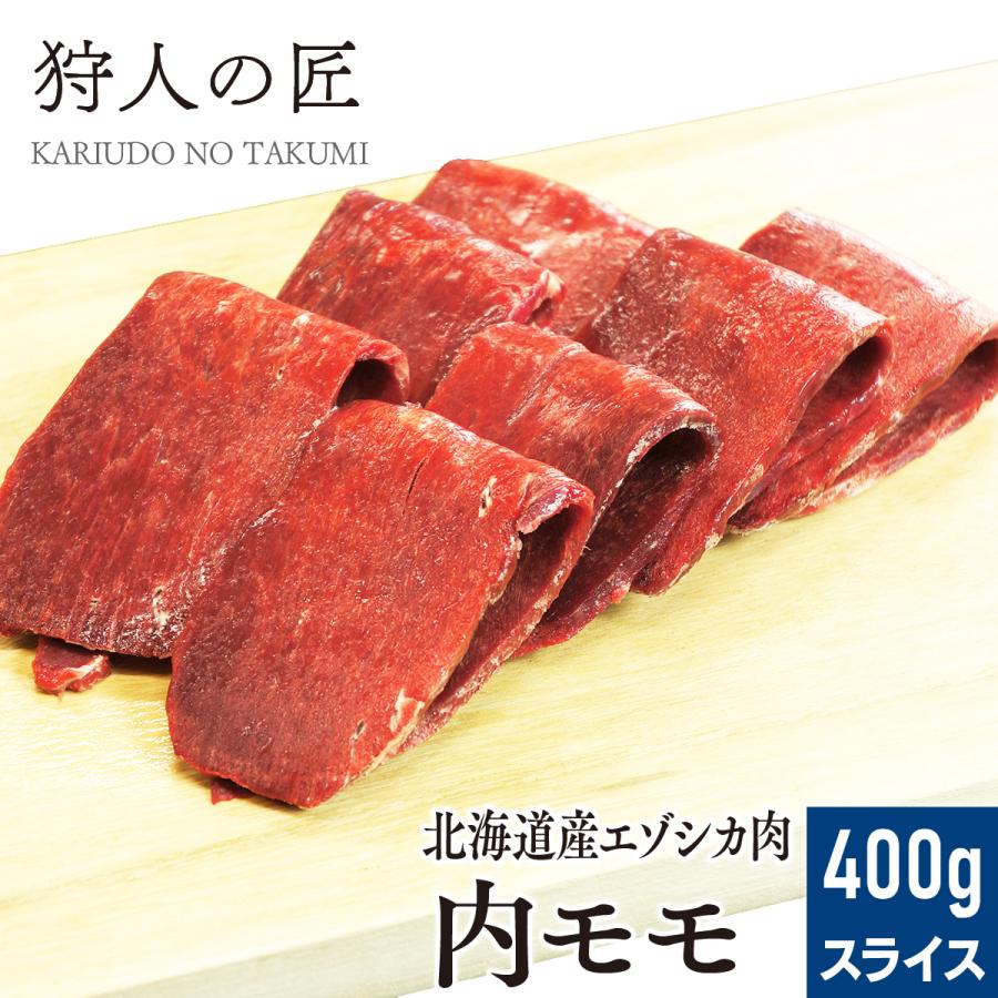 エゾ鹿肉 内モモ肉 400g (スライス)